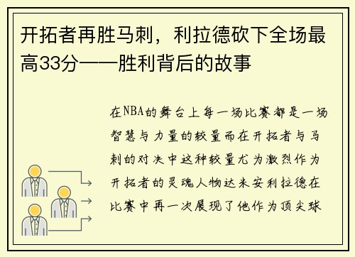开拓者再胜马刺，利拉德砍下全场最高33分——胜利背后的故事