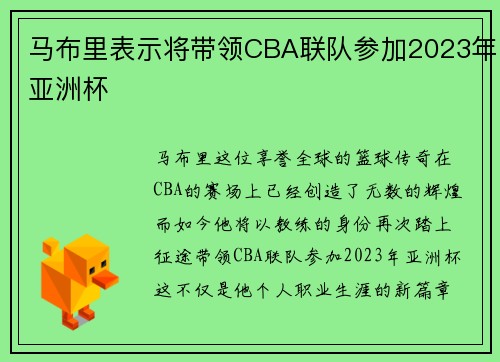 马布里表示将带领CBA联队参加2023年亚洲杯