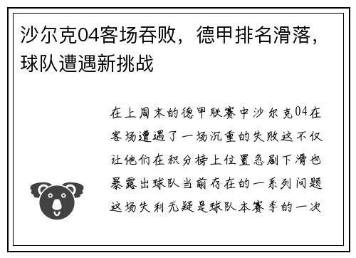 沙尔克04客场吞败，德甲排名滑落，球队遭遇新挑战