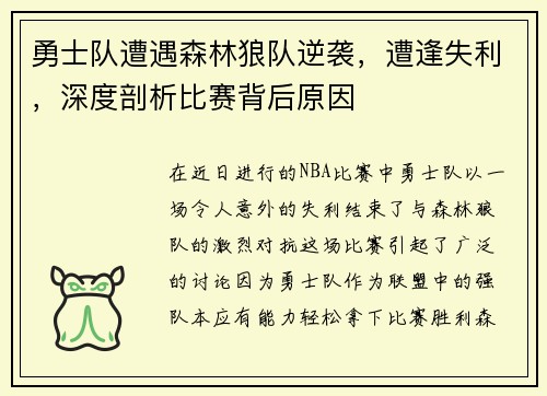 勇士队遭遇森林狼队逆袭，遭逢失利，深度剖析比赛背后原因