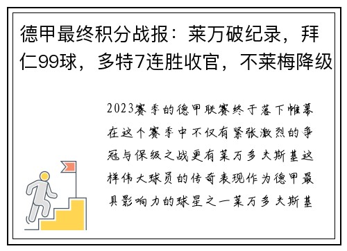 德甲最终积分战报：莱万破纪录，拜仁99球，多特7连胜收官，不莱梅降级