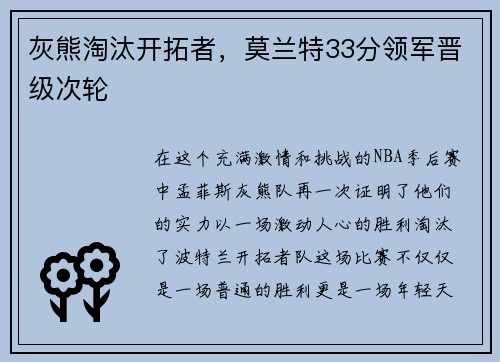 灰熊淘汰开拓者，莫兰特33分领军晋级次轮
