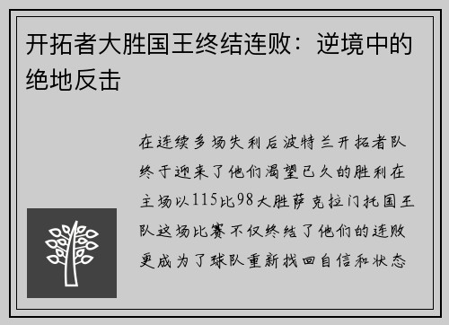 开拓者大胜国王终结连败：逆境中的绝地反击
