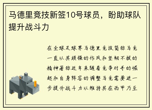 马德里竞技新签10号球员，盼助球队提升战斗力
