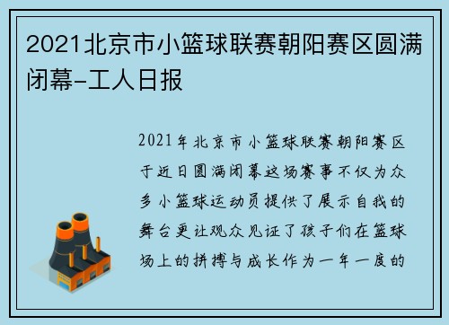 2021北京市小篮球联赛朝阳赛区圆满闭幕-工人日报