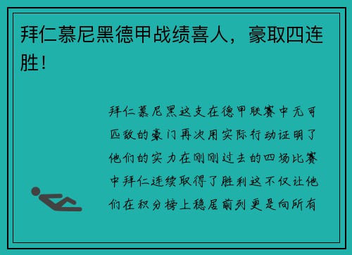 拜仁慕尼黑德甲战绩喜人，豪取四连胜！