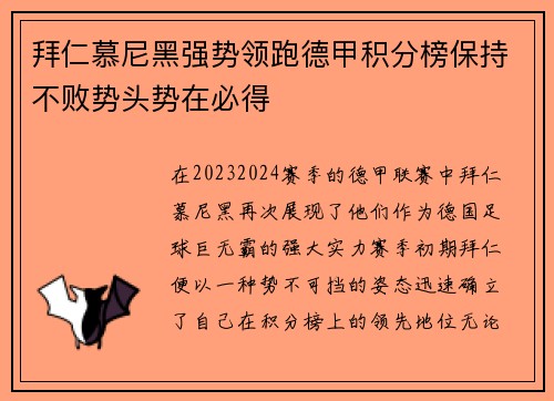 拜仁慕尼黑强势领跑德甲积分榜保持不败势头势在必得