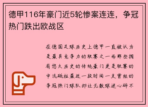 德甲116年豪门近5轮惨案连连，争冠热门跌出欧战区