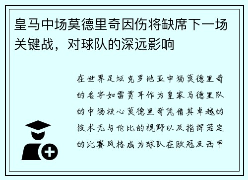 皇马中场莫德里奇因伤将缺席下一场关键战，对球队的深远影响