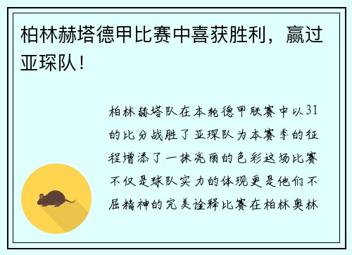 柏林赫塔德甲比赛中喜获胜利，赢过亚琛队！