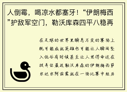 人倒霉，喝凉水都塞牙！“伊朗梅西”护敌军空门，勒沃库森四平八稳再冲德甲