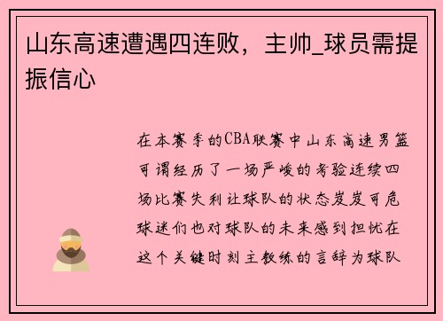 山东高速遭遇四连败，主帅_球员需提振信心
