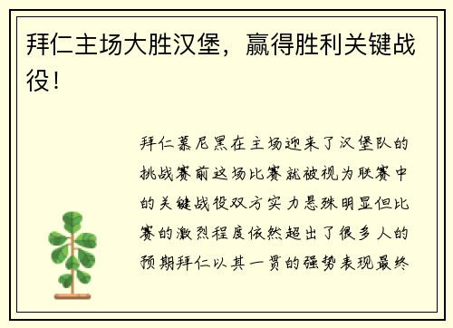 拜仁主场大胜汉堡，赢得胜利关键战役！