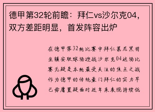 德甲第32轮前瞻：拜仁vs沙尔克04，双方差距明显，首发阵容出炉