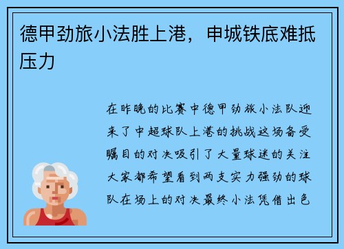 德甲劲旅小法胜上港，申城铁底难抵压力