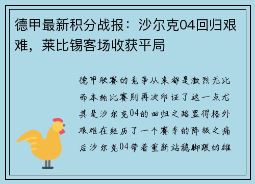 德甲最新积分战报：沙尔克04回归艰难，莱比锡客场收获平局