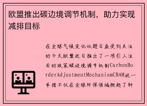 欧盟推出碳边境调节机制，助力实现减排目标