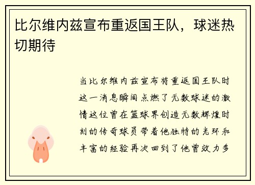 比尔维内兹宣布重返国王队，球迷热切期待