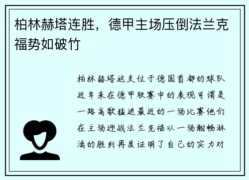 柏林赫塔连胜，德甲主场压倒法兰克福势如破竹