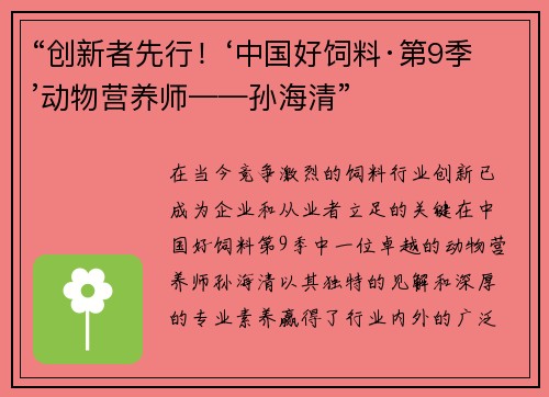 “创新者先行！‘中国好饲料·第9季’动物营养师——孙海清”