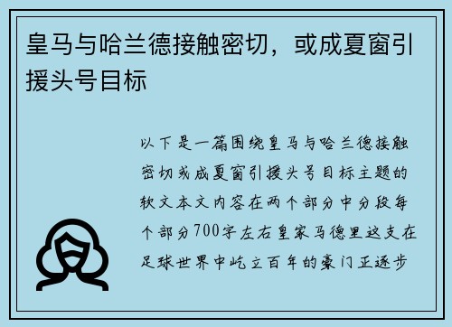 皇马与哈兰德接触密切，或成夏窗引援头号目标