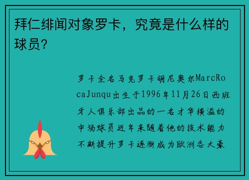 拜仁绯闻对象罗卡，究竟是什么样的球员？
