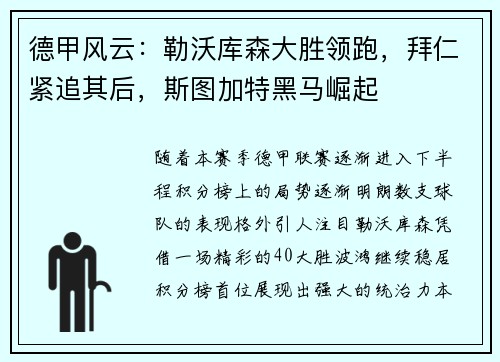 德甲风云：勒沃库森大胜领跑，拜仁紧追其后，斯图加特黑马崛起