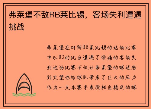 弗莱堡不敌RB莱比锡，客场失利遭遇挑战