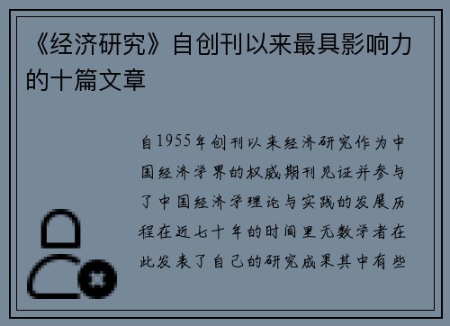 《经济研究》自创刊以来最具影响力的十篇文章