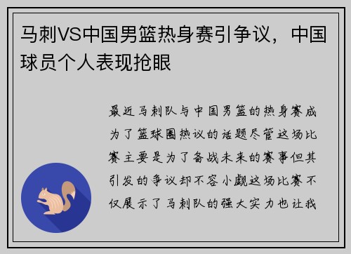 马刺VS中国男篮热身赛引争议，中国球员个人表现抢眼