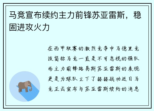 马竞宣布续约主力前锋苏亚雷斯，稳固进攻火力