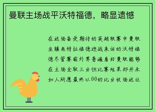 曼联主场战平沃特福德，略显遗憾