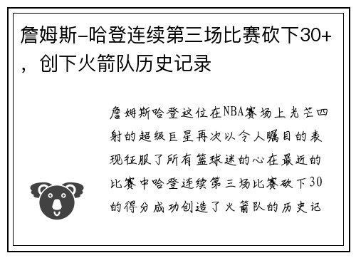 詹姆斯-哈登连续第三场比赛砍下30+，创下火箭队历史记录