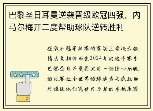 巴黎圣日耳曼逆袭晋级欧冠四强，内马尔梅开二度帮助球队逆转胜利