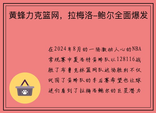 黄蜂力克篮网，拉梅洛-鲍尔全面爆发