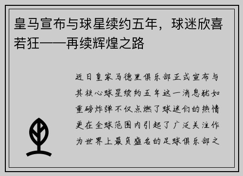 皇马宣布与球星续约五年，球迷欣喜若狂——再续辉煌之路