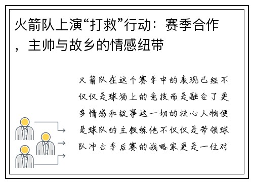 火箭队上演“打救”行动：赛季合作，主帅与故乡的情感纽带