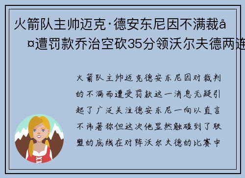 火箭队主帅迈克·德安东尼因不满裁判遭罚款乔治空砍35分领沃尔夫德两连胜