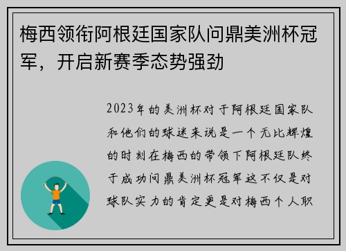 梅西领衔阿根廷国家队问鼎美洲杯冠军，开启新赛季态势强劲