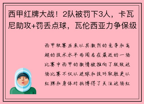 西甲红牌大战！2队被罚下3人，卡瓦尼助攻+罚丢点球，瓦伦西亚力争保级之路