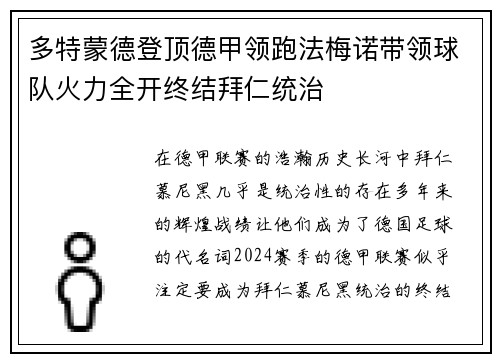 多特蒙德登顶德甲领跑法梅诺带领球队火力全开终结拜仁统治
