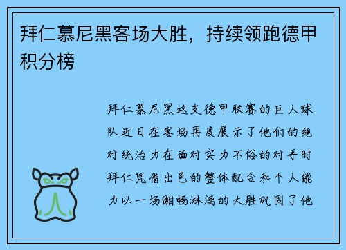 拜仁慕尼黑客场大胜，持续领跑德甲积分榜