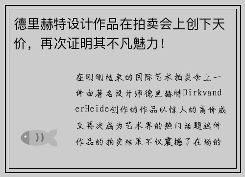 德里赫特设计作品在拍卖会上创下天价，再次证明其不凡魅力！