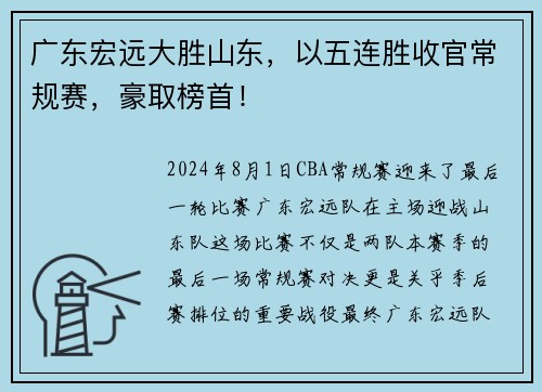 广东宏远大胜山东，以五连胜收官常规赛，豪取榜首！