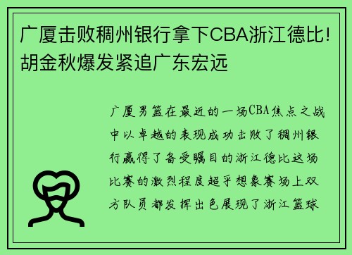 广厦击败稠州银行拿下CBA浙江德比!胡金秋爆发紧追广东宏远