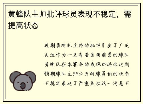 黄蜂队主帅批评球员表现不稳定，需提高状态