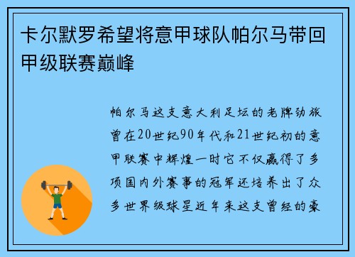 卡尔默罗希望将意甲球队帕尔马带回甲级联赛巅峰