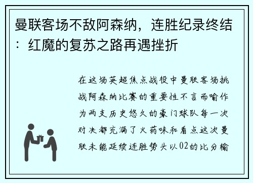 曼联客场不敌阿森纳，连胜纪录终结：红魔的复苏之路再遇挫折