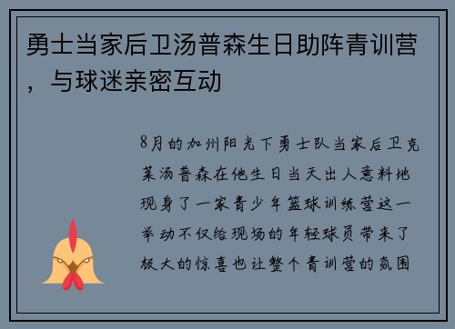 勇士当家后卫汤普森生日助阵青训营，与球迷亲密互动