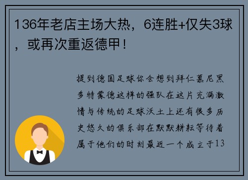 136年老店主场大热，6连胜+仅失3球，或再次重返德甲！